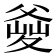 𤕘