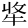 𤙘