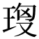 𤥘