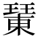 𤩘