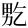 𤱘