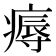 𤹘