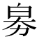 𤽘