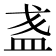 𥁘