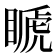 𥉘