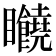 𥍘