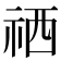 𥙘