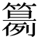 𥵘