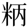 𥹘