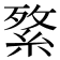 𦁘