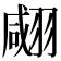 𦑘