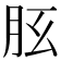 𦙘