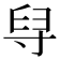 𦥘