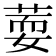 𦵘