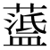 𦽘
