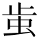 𧉘