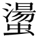 𧑘