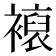 𧝘