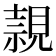 𧡘