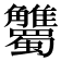 𧥘