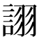 𧩘