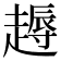 𧽘