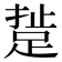 𨁘