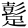 𨅘