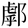 𨝘