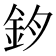 𨥘