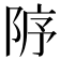 𨹘