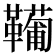 𩍘