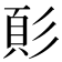 𩑘