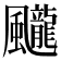 𩙘
