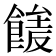 𩝘