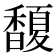 𩡘