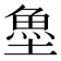 𩵘