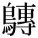𪅘