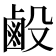 𪉘
