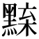 𪑘