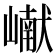 𪩘