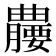 𪱘