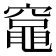 𫁘