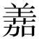 𫅘