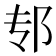 𫑘