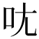 𫝘