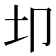 𫭘