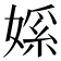 𫱘