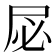 𫵘