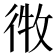 𫹘